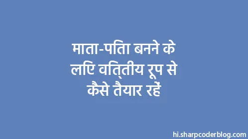 माता-पिता बनने के लिए वित्तीय रूप से कैसे तैयार रहें - Thumbnail