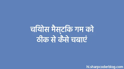 चियोस मैस्टिक गम को ठीक से कैसे चबाएं - Thumbnail