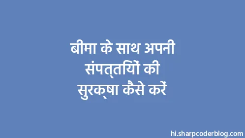 बीमा के साथ अपनी संपत्तियों की सुरक्षा कैसे करें - Thumbnail