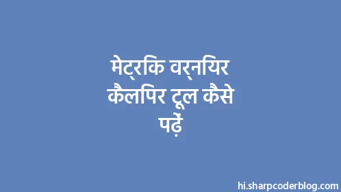 मेट्रिक वर्नियर कैलिपर टूल कैसे पढ़ें - Thumbnail