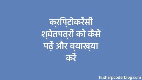 क्रिप्टोकरेंसी श्वेतपत्रों को कैसे पढ़ें और व्याख्या करें - Thumbnail