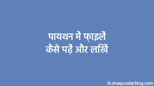 पायथन में फ़ाइलें कैसे पढ़ें और लिखें - Thumbnail