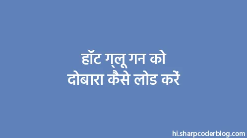 हॉट ग्लू गन को दोबारा कैसे लोड करें - Thumbnail