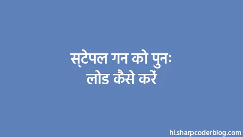 स्टेपल गन को पुनः लोड कैसे करें - Thumbnail