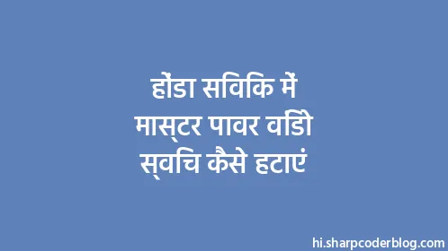 होंडा सिविक में मास्टर पावर विंडो स्विच कैसे हटाएं - Thumbnail