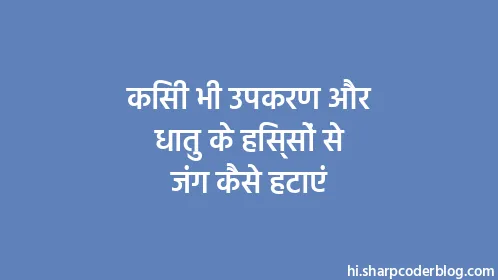 किसी भी उपकरण और धातु के हिस्सों से जंग कैसे हटाएं - Thumbnail