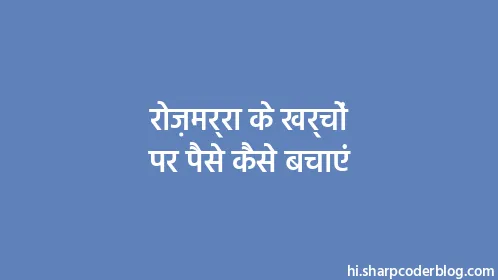 रोज़मर्रा के खर्चों पर पैसे कैसे बचाएं - Thumbnail