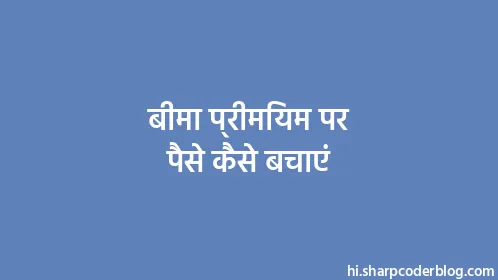 बीमा प्रीमियम पर पैसे कैसे बचाएं - Thumbnail