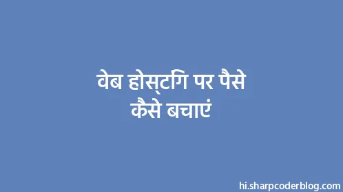वेब होस्टिंग पर पैसे कैसे बचाएं - Thumbnail