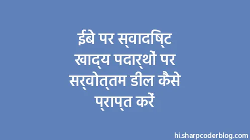 ईबे पर स्वादिष्ट खाद्य पदार्थों पर सर्वोत्तम डील कैसे प्राप्त करें - Thumbnail