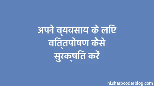 अपने व्यवसाय के लिए वित्तपोषण कैसे सुरक्षित करें - Thumbnail