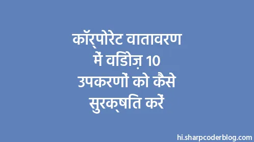 कॉर्पोरेट वातावरण में विंडोज़ 10 उपकरणों को कैसे सुरक्षित करें - Thumbnail