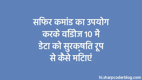 सिफर कमांड का उपयोग करके विंडोज 10 में डेटा को सुरक्षित रूप से कैसे मिटाएं - Thumbnail