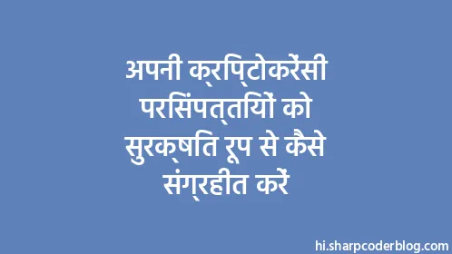 अपनी क्रिप्टोकरेंसी परिसंपत्तियों को सुरक्षित रूप से कैसे संग्रहीत करें - Thumbnail