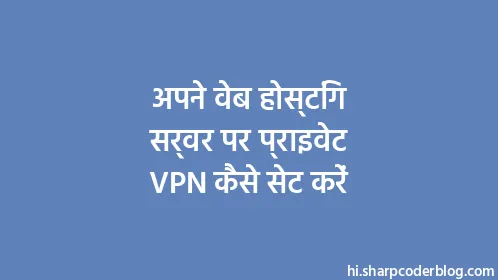 अपने वेब होस्टिंग सर्वर पर प्राइवेट VPN कैसे सेट करें - Thumbnail
