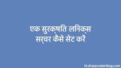 एक सुरक्षित लिनक्स सर्वर कैसे सेट करें - Thumbnail