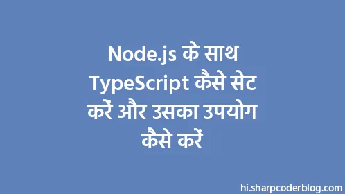 Node.js के साथ TypeScript कैसे सेट करें और उसका उपयोग कैसे करें - Thumbnail