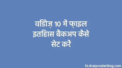विंडोज़ 10 में फ़ाइल इतिहास बैकअप कैसे सेट करें - Thumbnail