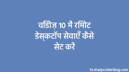 विंडोज़ 10 में रिमोट डेस्कटॉप सेवाएँ कैसे सेट करें - Thumbnail