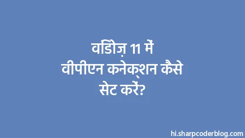 विंडोज़ 11 में वीपीएन कनेक्शन कैसे सेट करें? - Thumbnail