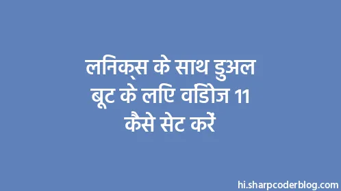 लिनक्स के साथ डुअल बूट के लिए विंडोज 11 कैसे सेट करें - Thumbnail