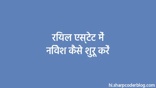 रियल एस्टेट में निवेश कैसे शुरू करें - Thumbnail