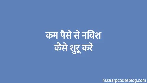 कम पैसे से निवेश कैसे शुरू करें - Thumbnail