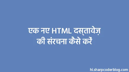एक नए HTML दस्तावेज़ की संरचना कैसे करें - Thumbnail