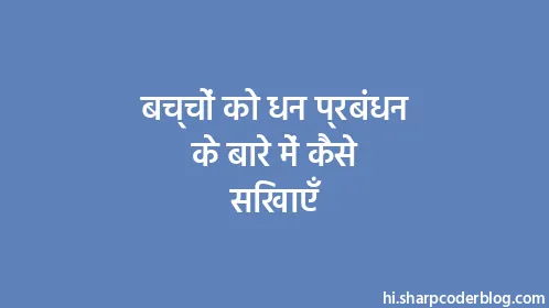 बच्चों को धन प्रबंधन के बारे में कैसे सिखाएँ - Thumbnail