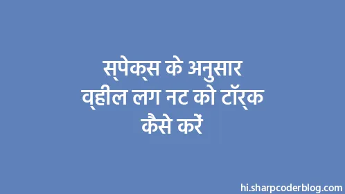 स्पेक्स के अनुसार व्हील लग नट को टॉर्क कैसे करें - Thumbnail