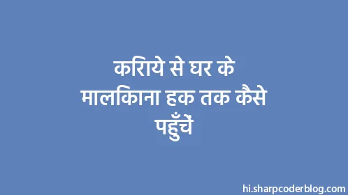 किराये से घर के मालिकाना हक तक कैसे पहुँचें - Thumbnail