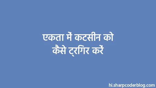 एकता में कटसीन को कैसे ट्रिगर करें - Thumbnail