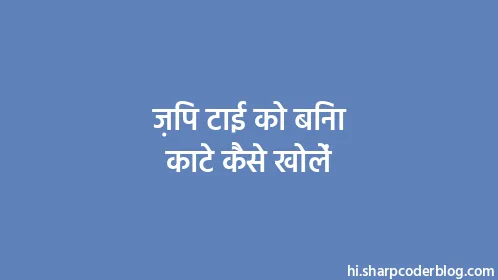 ज़िप टाई को बिना काटे कैसे खोलें - Thumbnail