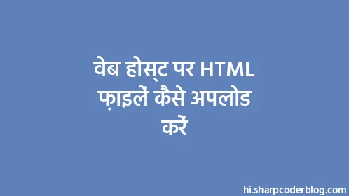 वेब होस्ट पर HTML फ़ाइलें कैसे अपलोड करें - Thumbnail