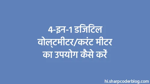 4-इन-1 डिजिटल वोल्टमीटर/करंट मीटर का उपयोग कैसे करें - Thumbnail