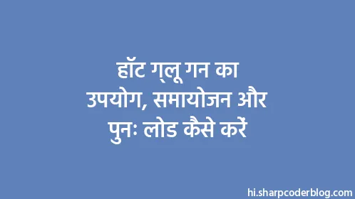 हॉट ग्लू गन का उपयोग, समायोजन और पुनः लोड कैसे करें - Thumbnail