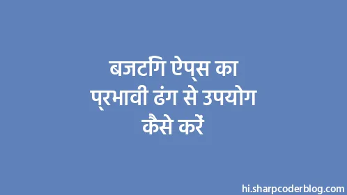 बजटिंग ऐप्स का प्रभावी ढंग से उपयोग कैसे करें - Thumbnail