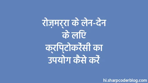 रोज़मर्रा के लेन-देन के लिए क्रिप्टोकरेंसी का उपयोग कैसे करें - Thumbnail