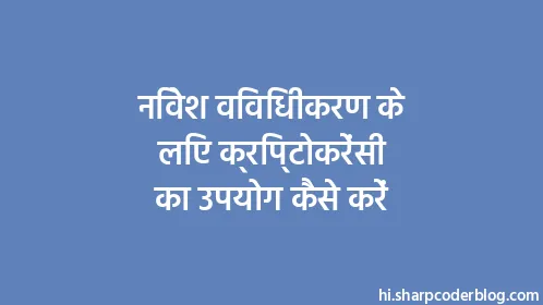 निवेश विविधीकरण के लिए क्रिप्टोकरेंसी का उपयोग कैसे करें - Thumbnail