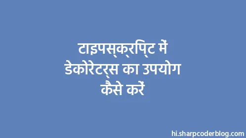 टाइपस्क्रिप्ट में डेकोरेटर्स का उपयोग कैसे करें - Thumbnail