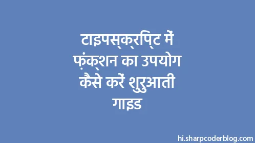 टाइपस्क्रिप्ट में फ़ंक्शन का उपयोग कैसे करें शुरुआती गाइड - Thumbnail