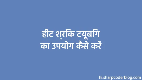 हीट श्रिंक टयूबिंग का उपयोग कैसे करें - Thumbnail