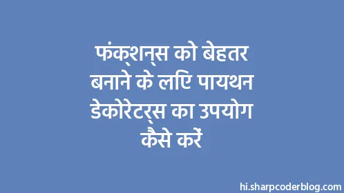 फंक्शन्स को बेहतर बनाने के लिए पायथन डेकोरेटर्स का उपयोग कैसे करें - Thumbnail