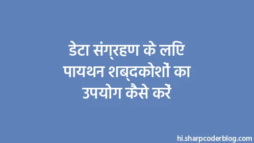 डेटा संग्रहण के लिए पायथन शब्दकोशों का उपयोग कैसे करें - Thumbnail