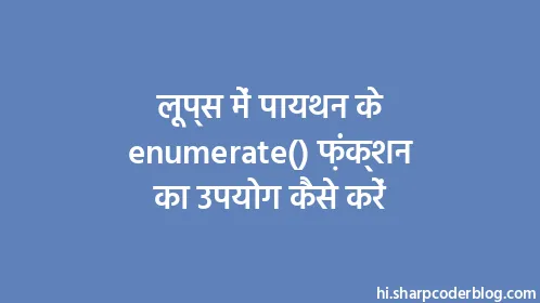 लूप्स में पायथन के enumerate() फ़ंक्शन का उपयोग कैसे करें - Thumbnail