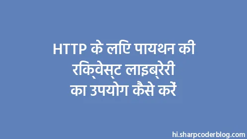 HTTP के लिए पायथन की रिक्वेस्ट लाइब्रेरी का उपयोग कैसे करें - Thumbnail