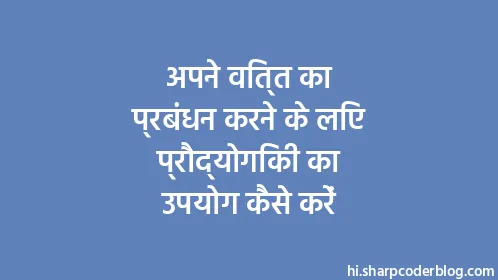 अपने वित्त का प्रबंधन करने के लिए प्रौद्योगिकी का उपयोग कैसे करें - Thumbnail