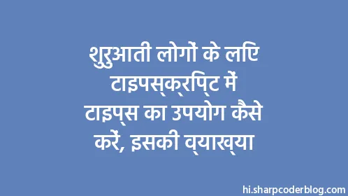 शुरुआती लोगों के लिए टाइपस्क्रिप्ट में टाइप्स का उपयोग कैसे करें, इसकी व्याख्या - Thumbnail