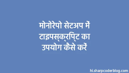 मोनोरेपो सेटअप में टाइपस्क्रिप्ट का उपयोग कैसे करें - Thumbnail