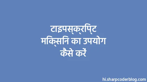 टाइपस्क्रिप्ट मिक्सिन का उपयोग कैसे करें - Thumbnail